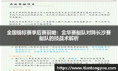 全国锦标赛季后赛前瞻：金华赛艇队对阵长沙赛艇队的技战术解析