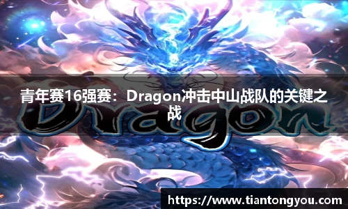 青年赛16强赛：Dragon冲击中山战队的关键之战
