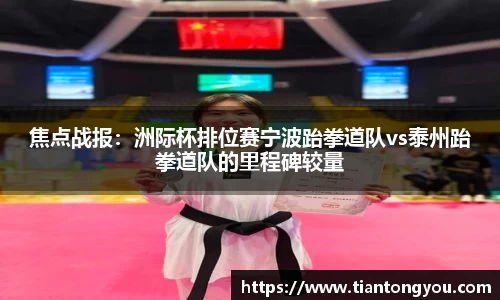 焦点战报：洲际杯排位赛宁波跆拳道队vs泰州跆拳道队的里程碑较量