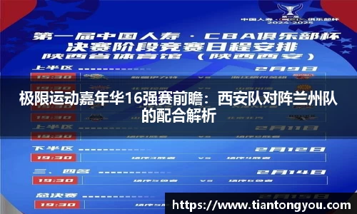 极限运动嘉年华16强赛前瞻：西安队对阵兰州队的配合解析