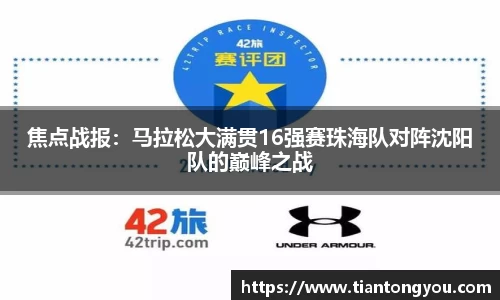 焦点战报：马拉松大满贯16强赛珠海队对阵沈阳队的巅峰之战