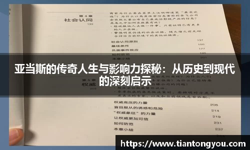 亚当斯的传奇人生与影响力探秘：从历史到现代的深刻启示