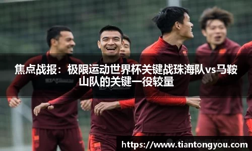 焦点战报：极限运动世界杯关键战珠海队vs马鞍山队的关键一役较量