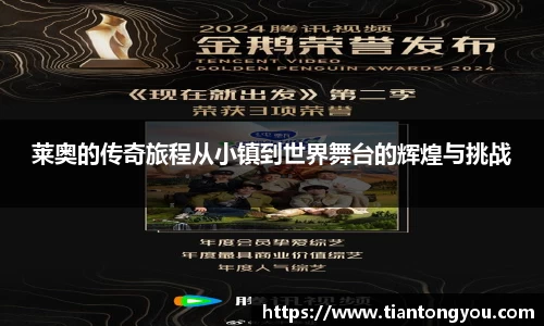 莱奥的传奇旅程从小镇到世界舞台的辉煌与挑战