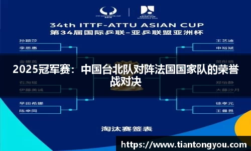2025冠军赛：中国台北队对阵法国国家队的荣誉战对决