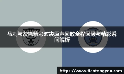 马刺与灰熊精彩对决原声回放全程回顾与精彩瞬间解析