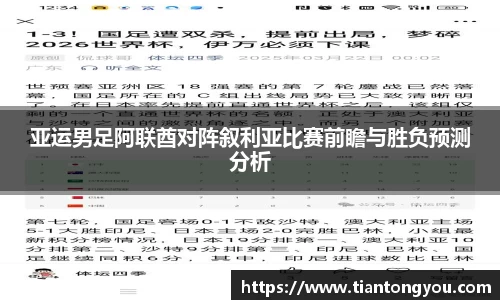 亚运男足阿联酋对阵叙利亚比赛前瞻与胜负预测分析