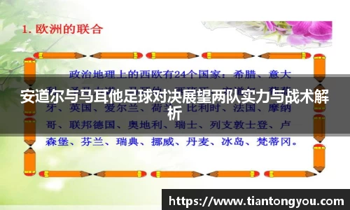 安道尔与马耳他足球对决展望两队实力与战术解析