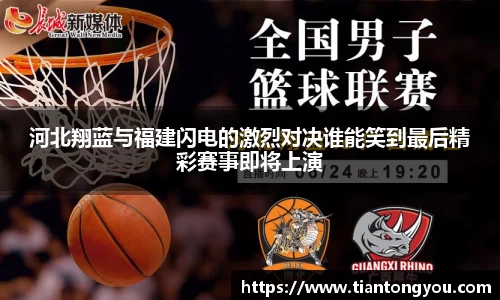 河北翔蓝与福建闪电的激烈对决谁能笑到最后精彩赛事即将上演