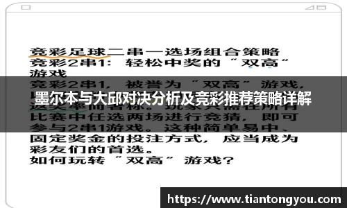 墨尔本与大邱对决分析及竞彩推荐策略详解