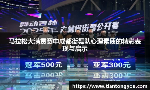 马拉松大满贯赛中成都街舞队心理素质的精彩表现与启示