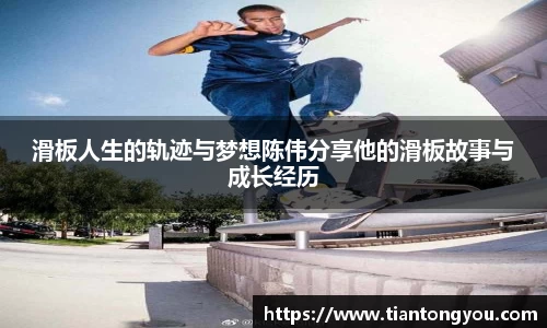 滑板人生的轨迹与梦想陈伟分享他的滑板故事与成长经历