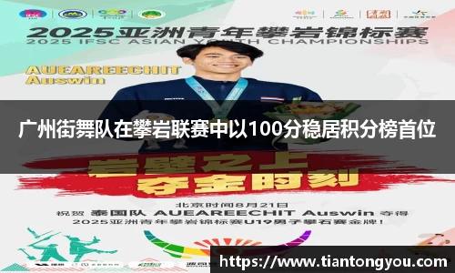 广州街舞队在攀岩联赛中以100分稳居积分榜首位