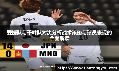 爱媛队与千叶队对决分析战术策略与球员表现的全面解读