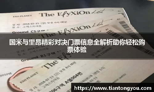 国米与里昂精彩对决门票信息全解析助你轻松购票体验